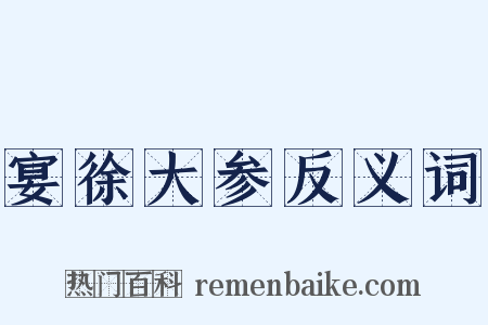 宴徐大参反义词是什么意思的图片